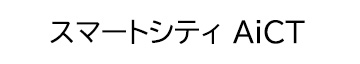 スマートシティAiCT
