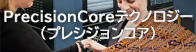 PrecisionCoreテクノロジー