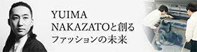 YUIMA NAKAZATOと創るファッションの未来