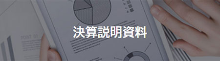 決算発表資料