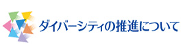 ダイバーシティの推進について