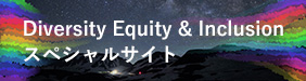 Diversity Equity&Inclusion スペシャルサイト