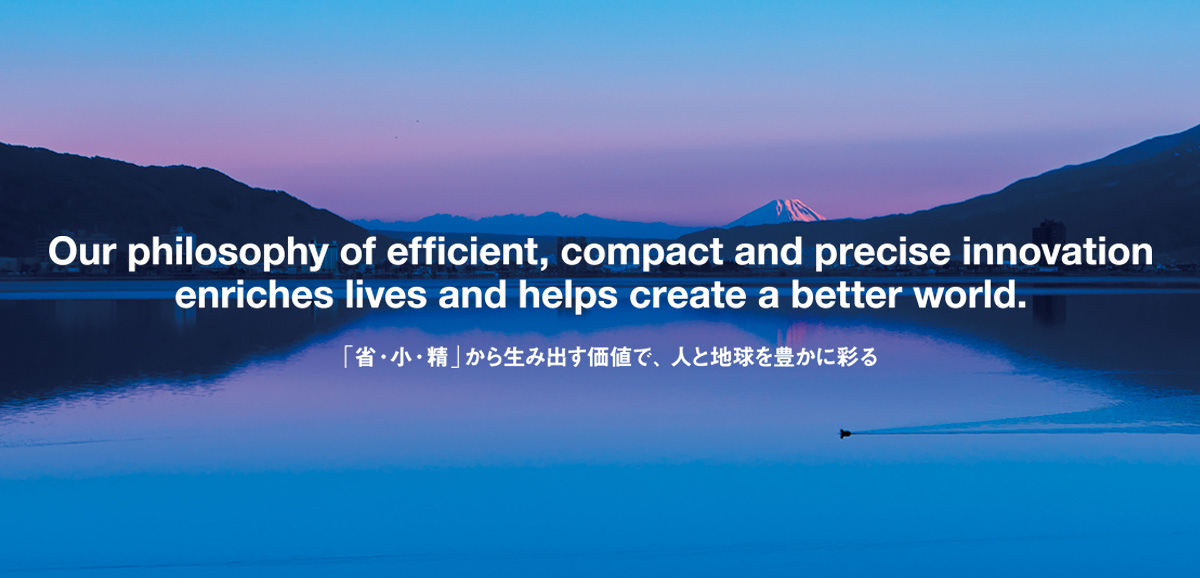 「省・小・精」から生み出す価値で人と地球を豊かに彩る