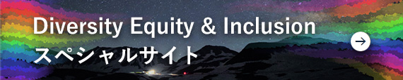 Diversity Equity & Inclusion スペシャルサイト