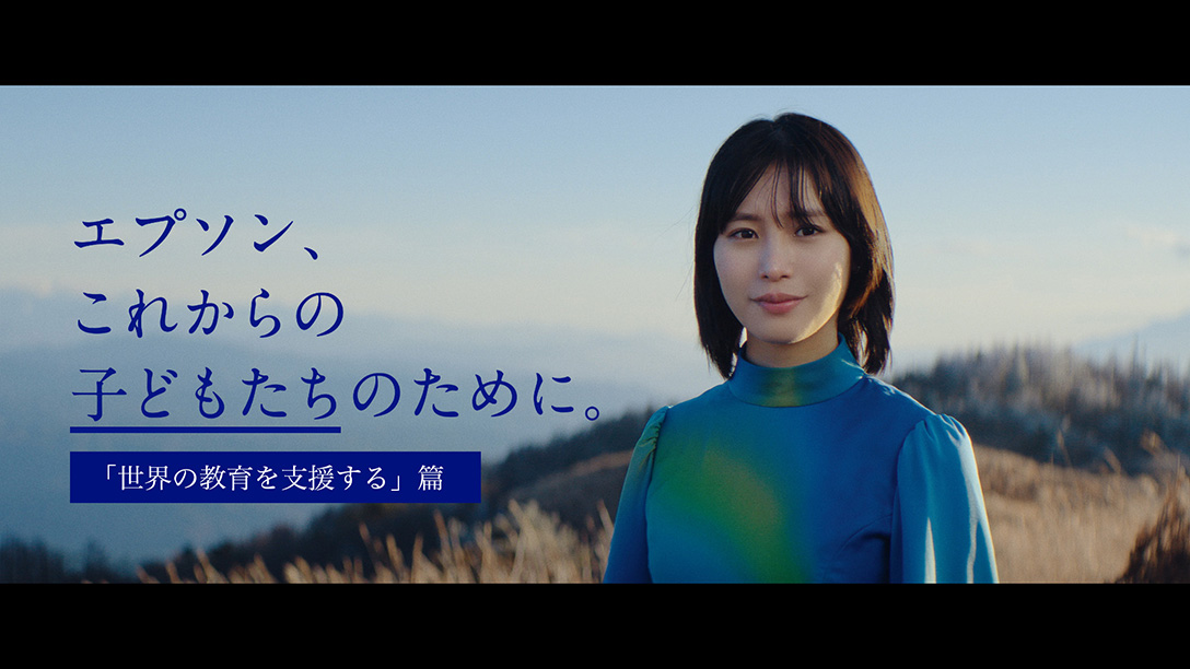 「これからの子どもたちのために。世界の教育を支援する」篇