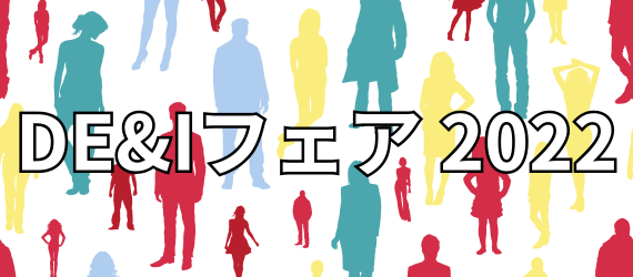 DE&Iフェア 2022