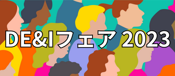 DE&Iフェア 2023