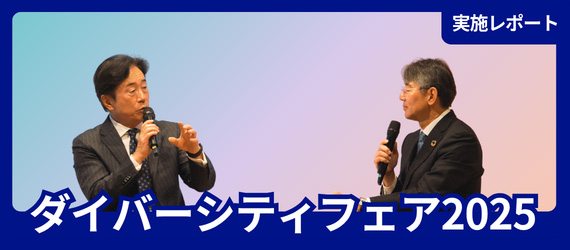 ダイバーシティフェア2025