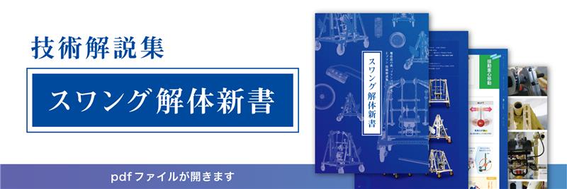 スワング解体新書