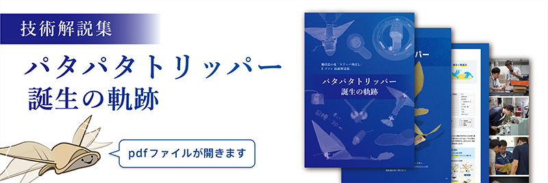 トリッパー技術解説集